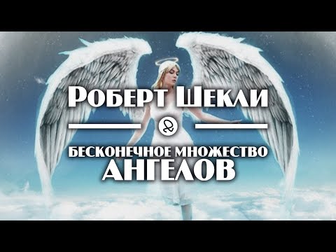 Роберт Шекли "Бесконечное множество ангелов" (2001) аудиокнига фантастика 