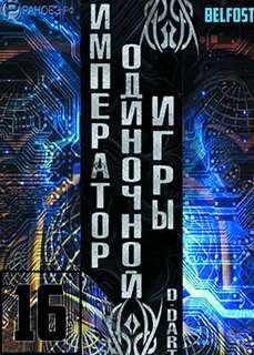 Император одиночной игры Том 16 -  D-Dart - <a href=
