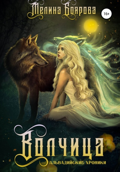 Волчица - Мелина Боярова - <a href=
