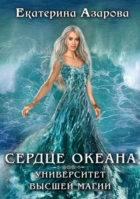 Сердце Океана - Екатерина Азарова (1) - <a href=