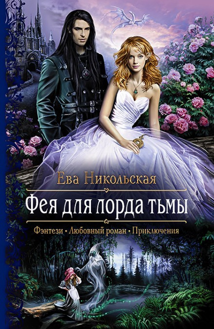 Фея для лорда тьмы - Ева Никольская - <a href=