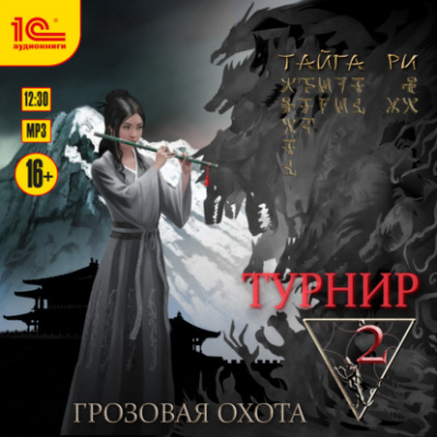 Турнир. Том 2 - Тайга Ри - <a href=