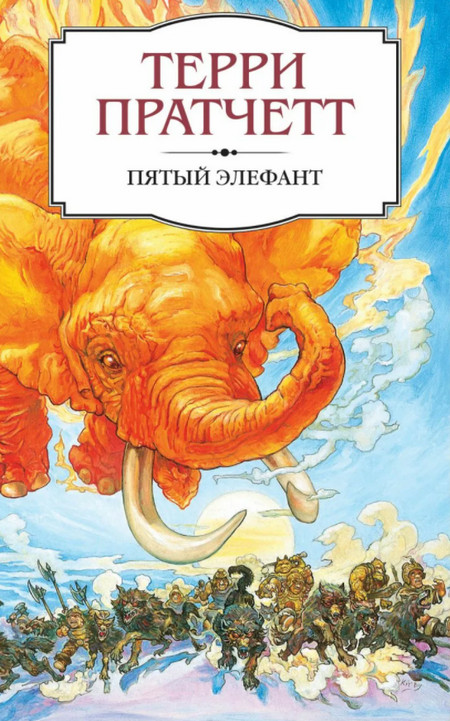 Городская Стража. Пятый элефант - Терри Пратчетт - <a href=