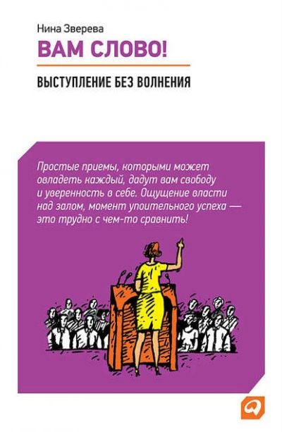 Вам слово! Выступление без волнения - Нина Зверева - <a href=