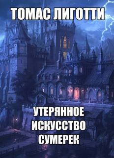 Утерянное искусство сумерек - Томас Лиготти - <a href=