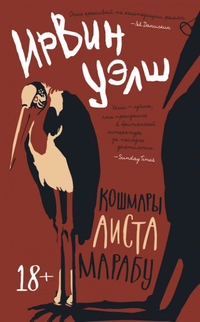 Кошмары Аиста Марабу - Ирвин Уэлш - <a href=