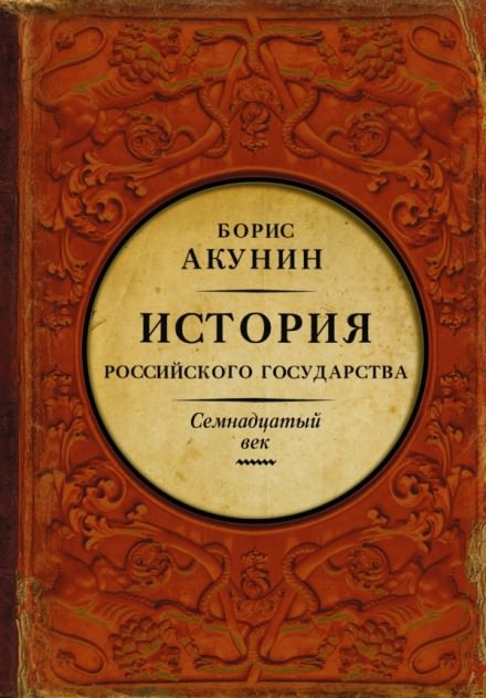 Между Европой и Азией. Семнадцатый век - Борис Акунин - <a href=