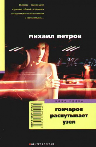 Гончаров распутывает узел - Михаил Петров - <a href=