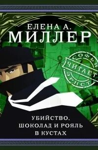 Убийство, шоколад и рояль в кустах - Елена Миллер - <a href=