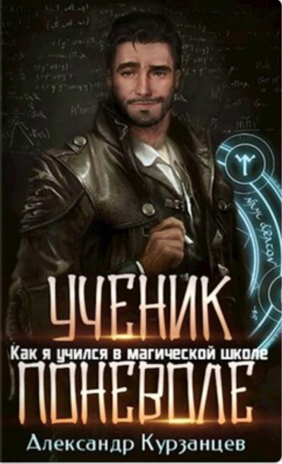 Ученик поневоле - Александр Курзанцев - <a href=