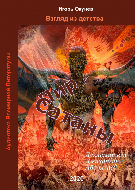 Пир Сатаны - Игорь Окунев - <a href=