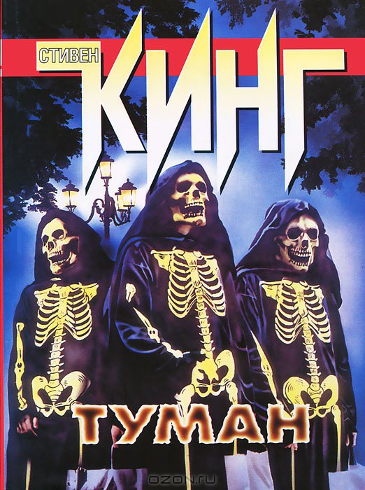 Туман - Стивен Кинг - <a href=