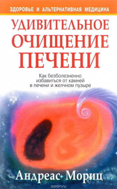 Удивительное очищение печени - Андреас Мориц - <a href=
