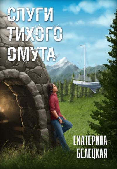Слуги тихого омута - Екатерина Белецкая - <a href=
