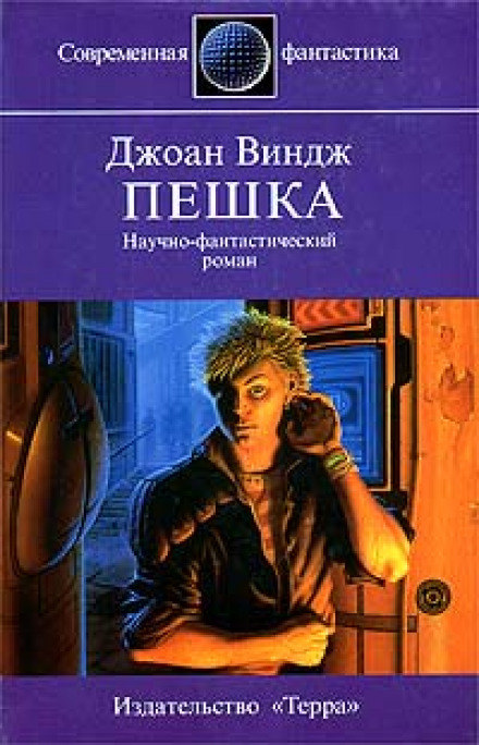 Пешка - Джоан Виндж - <a href=