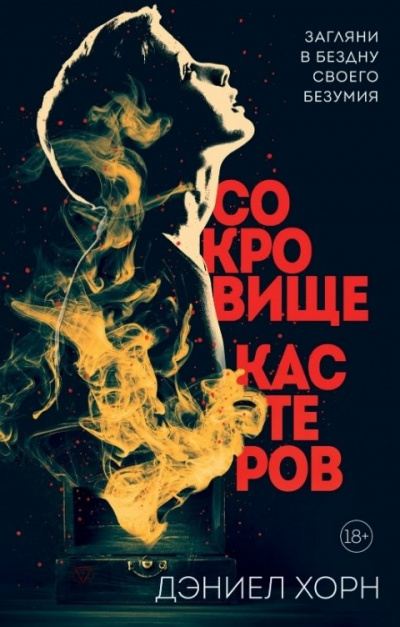 Сокровище Кастеров - Дэниел Хорн - <a href=