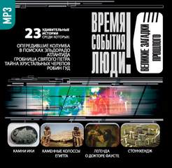 Великие загадки прошлого - <a href=