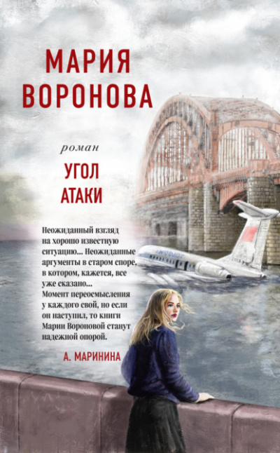 Угол атаки - Мария Воронова - <a href=