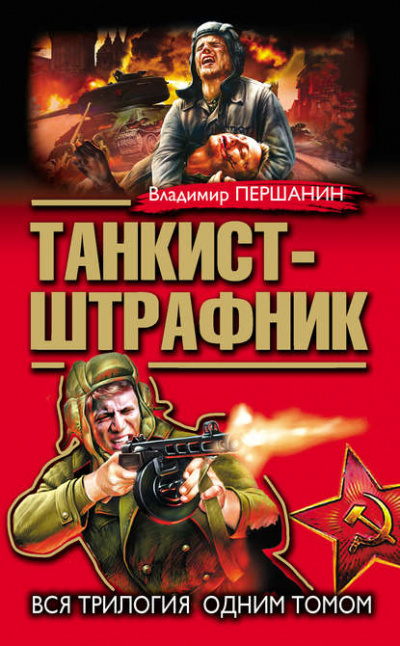 Танкист-штрафник - Владимир Першанин - <a href=