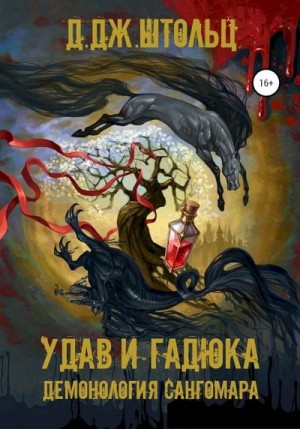 Удав и гадюка - Д.Дж. Штольц - <a href=