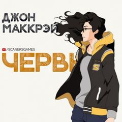 Червь 03. Волнение - Джон Маккрэй - <a href=