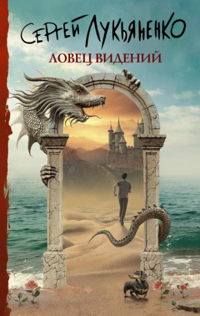 Ловец видений - Сергей Лукьяненко - <a href=