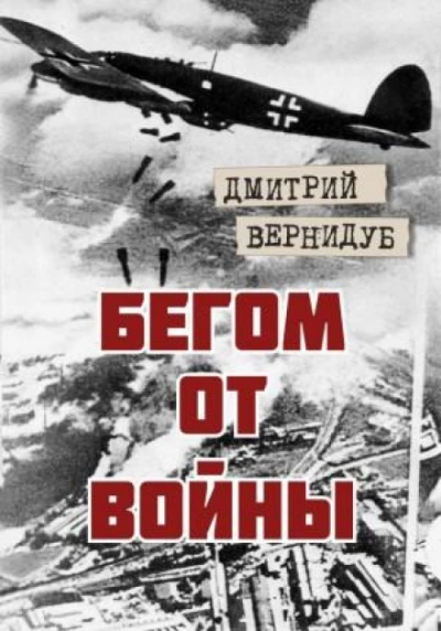 Бегом от войны - Дмитрий Вернидуб - <a href=