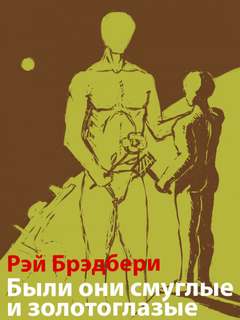 Были они смуглые и золотоглазые - Рэй Брэдбери - <a href=