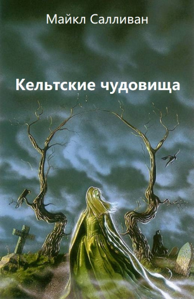 Кельтские чудовища - Майкл Салливан - <a href=
