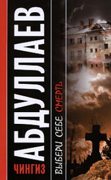 Выбери себе смерть - Чингиз Абдуллаев - <a href=