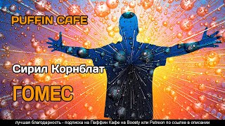 Гомес - Сирил Корнблат - <a href=