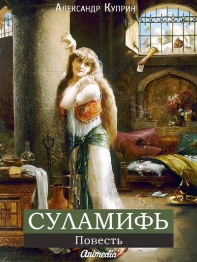 Суламифь - Александр Куприн - <a href=