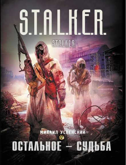 Остальное — судьба. (S.T.A.L.K.E.R) - Михаил Успенский - <a href=
