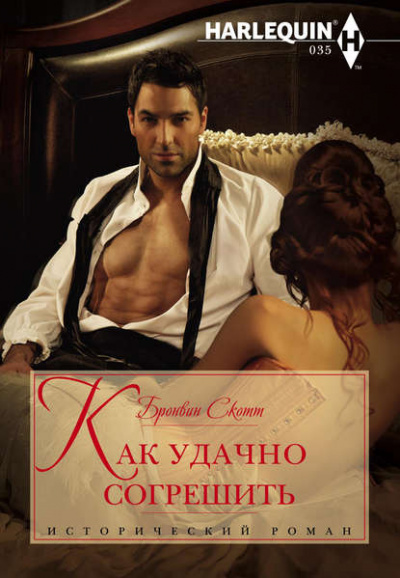 Как удачно согрешить - Бронвин Скотт - <a href=