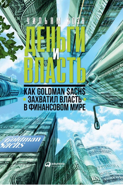 Деньги и власть. Как Goldman Sachs захватил власть в финансовом мире. Часть 1 - Уильям Коэн - <a href=