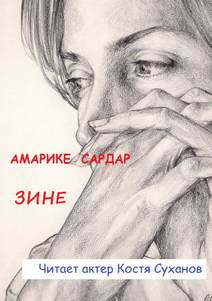 Зине - Сардар Амарике - <a href=