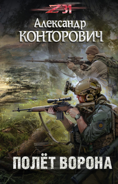Полёт ворона - Александр Конторович - <a href=