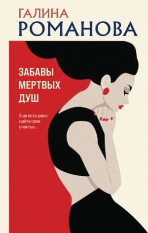Забавы мертвых душ - Галина Романова - <a href=