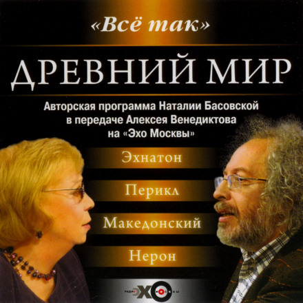 Древний мир - Наталия Басовская - <a href=