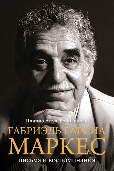 Габриэль Гарсиа Маркес - Апулейо Мендоса Плинио - <a href=