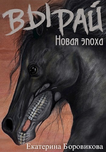Новая эпоха - Екатерина Боровикова - <a href=
