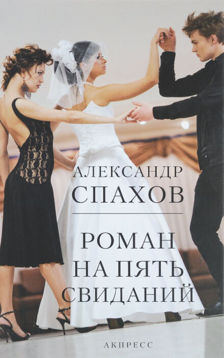 Роман на пять свиданий - Александр Спахов - <a href=