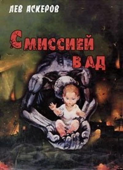 С миссией в ад - Лев Аскеров - <a href=