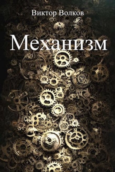 Механизм - Виктор Волков - <a href=