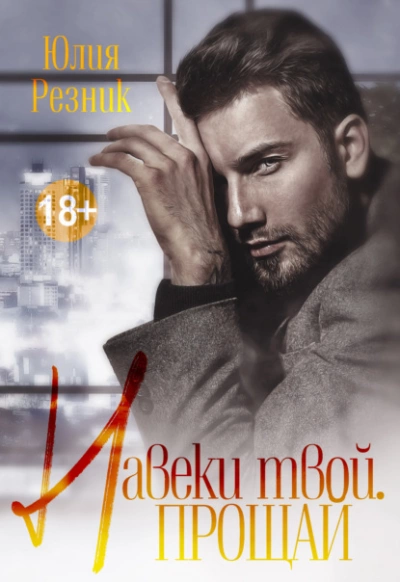 Навеки твой. Прощай - Юлия Резник - <a href=