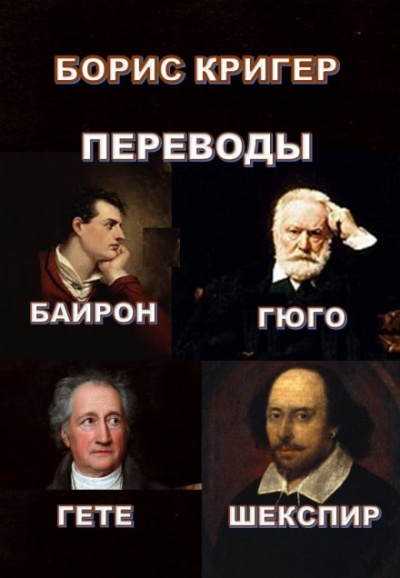 Переводы Байрона, Гюго, Гете, Шекспира - Борис Кригер - <a href=