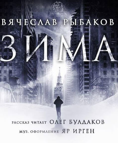 Зима - Вячеслав Рыбаков - <a href=