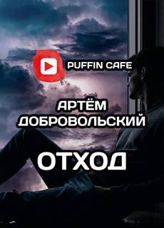 Отход - Артём Добровольский - <a href=