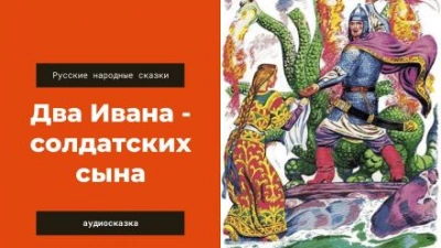 Два Ивана — солдатских сына - <a href=