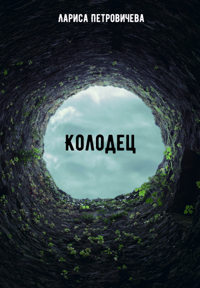 Колодец - Лариса Петровичева - <a href=